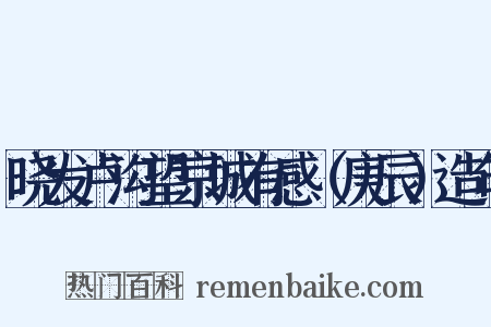 晓发卢沟望京城有感（庚辰）造句是什么意思的图片